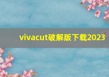 vivacut破解版下载2023