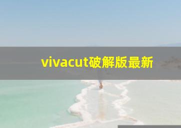 vivacut破解版最新