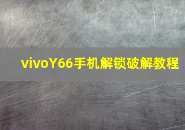 vivoY66手机解锁破解教程