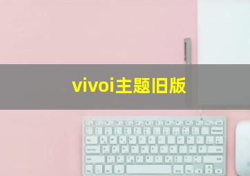 vivoi主题旧版