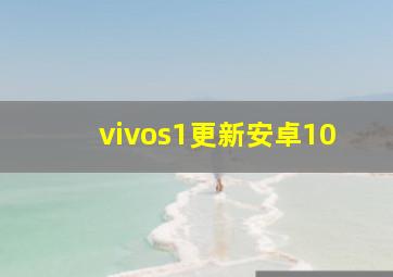 vivos1更新安卓10