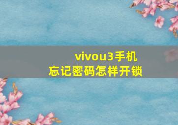 vivou3手机忘记密码怎样开锁