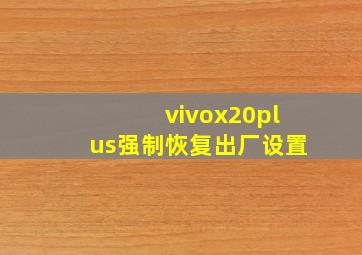 vivox20plus强制恢复出厂设置