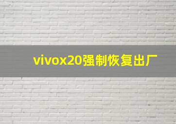 vivox20强制恢复出厂