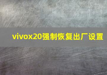 vivox20强制恢复出厂设置