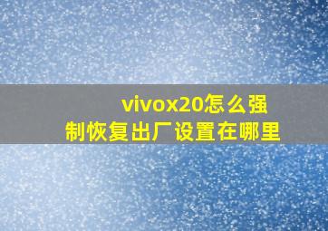 vivox20怎么强制恢复出厂设置在哪里