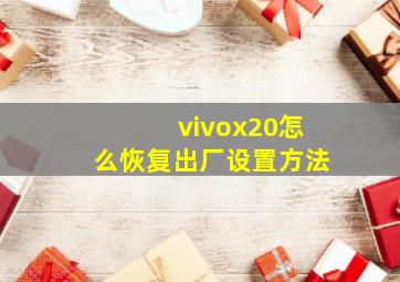 vivox20怎么恢复出厂设置方法