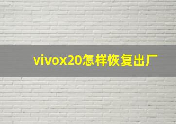 vivox20怎样恢复出厂