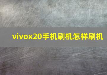 vivox20手机刷机怎样刷机