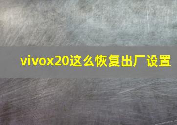 vivox20这么恢复出厂设置