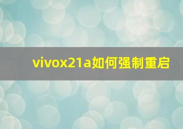 vivox21a如何强制重启