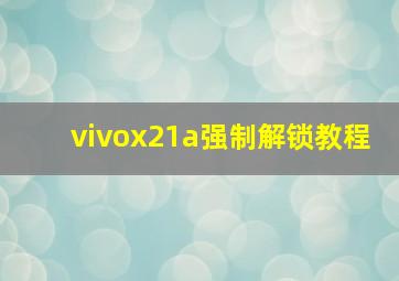 vivox21a强制解锁教程