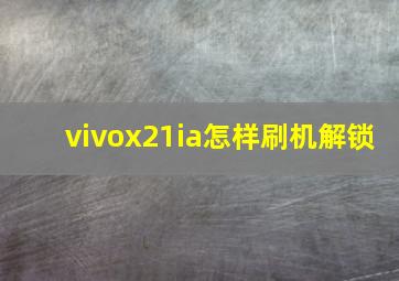 vivox21ia怎样刷机解锁