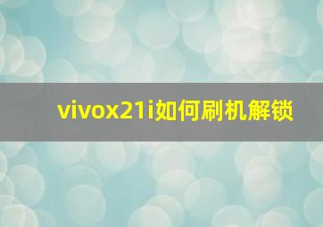 vivox21i如何刷机解锁