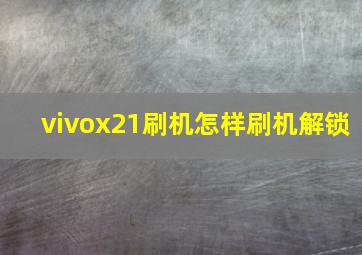 vivox21刷机怎样刷机解锁