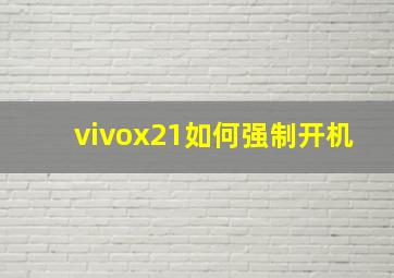 vivox21如何强制开机