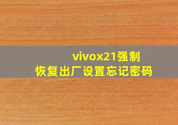 vivox21强制恢复出厂设置忘记密码