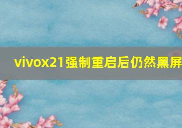 vivox21强制重启后仍然黑屏