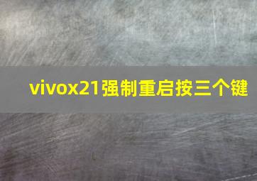 vivox21强制重启按三个键