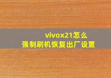 vivox21怎么强制刷机恢复出厂设置