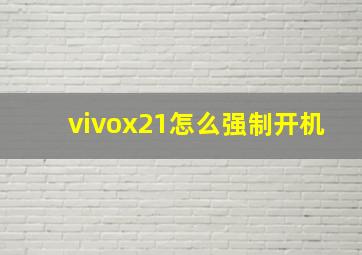 vivox21怎么强制开机