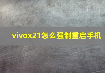 vivox21怎么强制重启手机