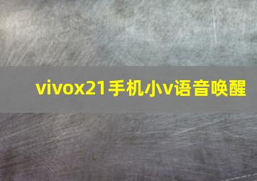 vivox21手机小v语音唤醒