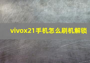 vivox21手机怎么刷机解锁