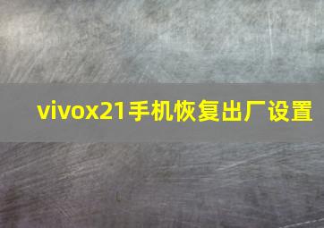 vivox21手机恢复出厂设置