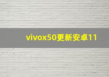 vivox50更新安卓11