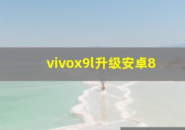 vivox9l升级安卓8