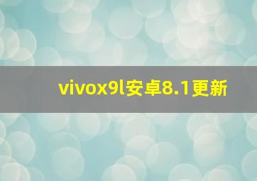 vivox9l安卓8.1更新