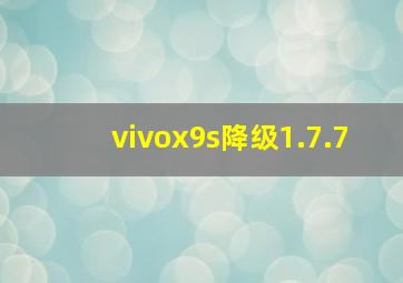 vivox9s降级1.7.7