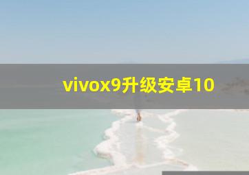 vivox9升级安卓10