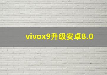 vivox9升级安卓8.0