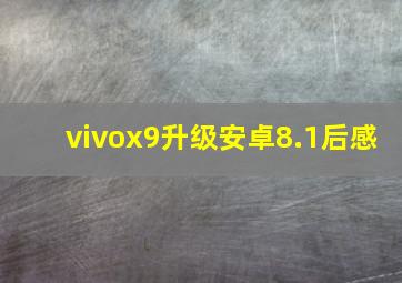 vivox9升级安卓8.1后感