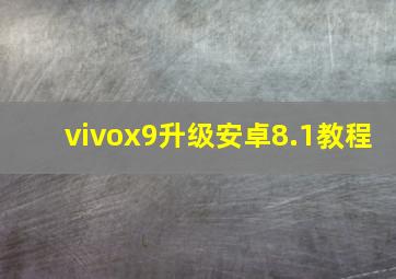 vivox9升级安卓8.1教程