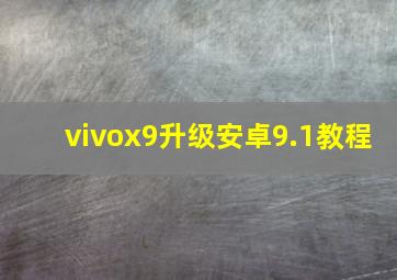 vivox9升级安卓9.1教程