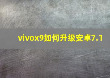 vivox9如何升级安卓7.1