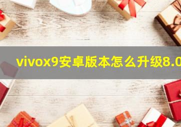 vivox9安卓版本怎么升级8.0