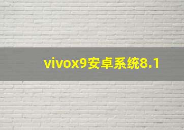 vivox9安卓系统8.1