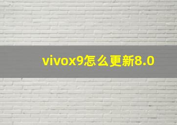 vivox9怎么更新8.0