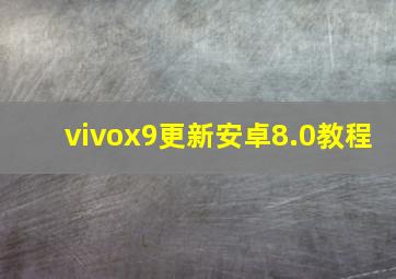 vivox9更新安卓8.0教程