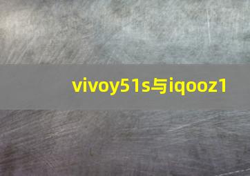 vivoy51s与iqooz1