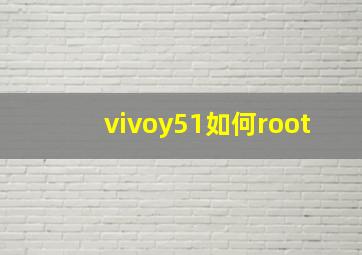 vivoy51如何root