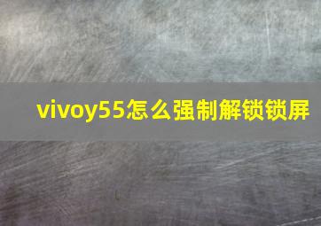 vivoy55怎么强制解锁锁屏