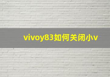 vivoy83如何关闭小v