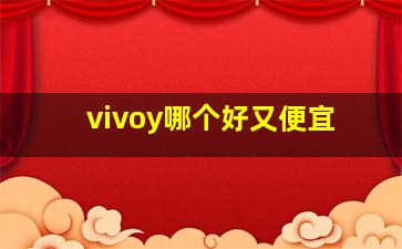 vivoy哪个好又便宜