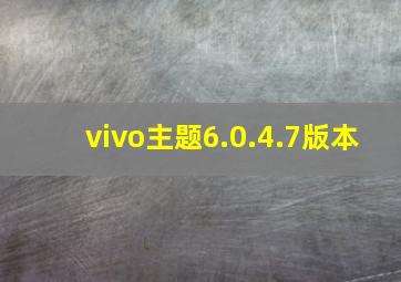 vivo主题6.0.4.7版本