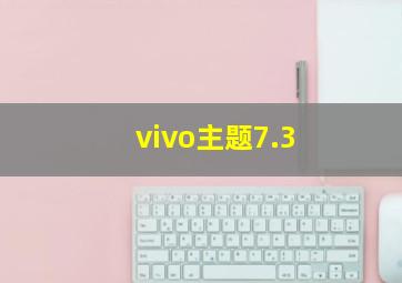 vivo主题7.3